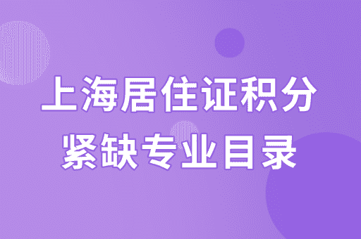 上海居住证积分中可加30分的紧缺专业目录