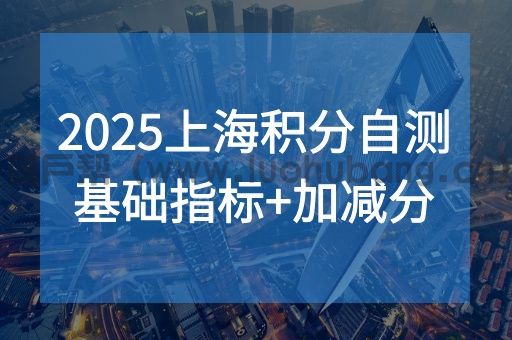 上海积分基础指标和加减分