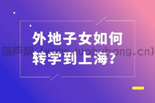 外地小孩转学到上海条件 外地小孩转学到上海条件