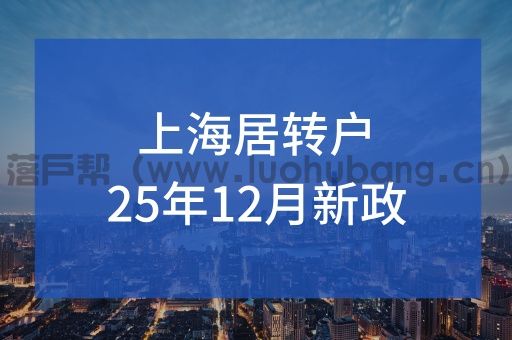 2025年11月30日上海落户新政解读 2025年11月30日上海落户新政解读