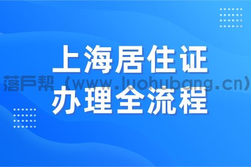 外地人如何办理上海居住证 外地人如何办理上海居住证