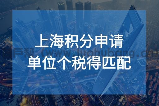 单位不一致、个税不匹配?申请上海积分常见被驳回原因