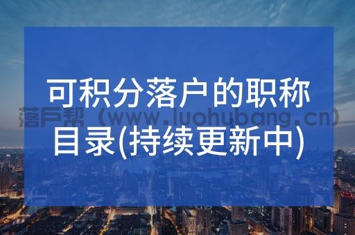 上海积分落户认可的职称目录.jpg