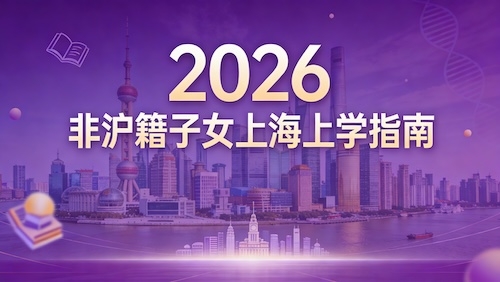 2026 外地孩子在上海上学条件及入学要求全攻略