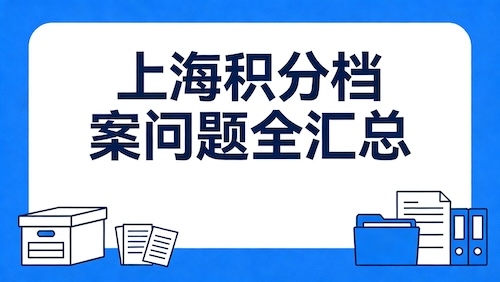 2026 上海居住证积分档案调档全流程及疑难解决指南