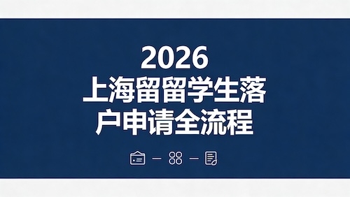 2026 上海留学生落户申请全流程:材料清单 + 常见问题