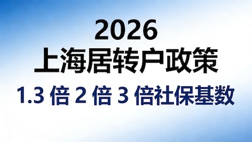 2026 上海居转户1.3 倍 2 倍 3 倍社保基数条件与流程
