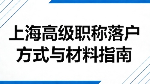2026 上海高级职称落户 2 种方式 + 审核条件及材料