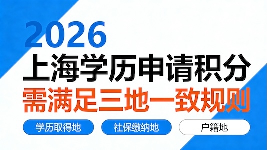 2026上海学历积分要求:外地学历必须满足“三地一致”