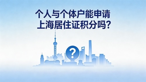 个人与个体户能申请上海居住证积分吗?