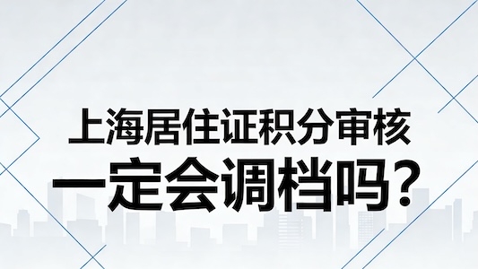 上海居住证积分办理一定会调档吗? 档案核查内容 + 各区差异