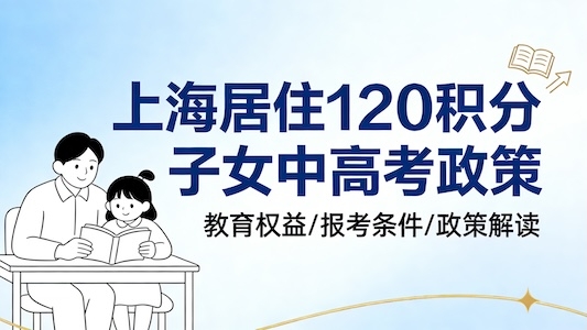 上海居住证120分：子女中高考条件与政策全解