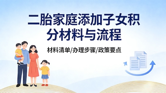 上海二胎家庭怎么添加新生儿到居住证积分？