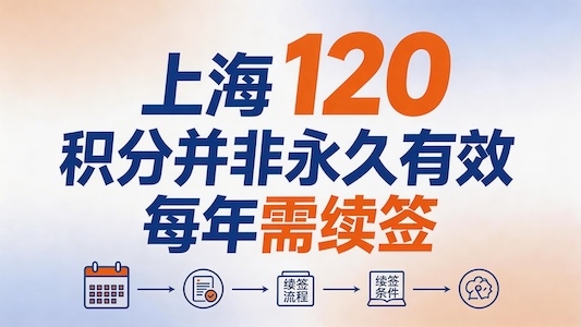 上海居住证120积分并非永久有效,每年都要续签