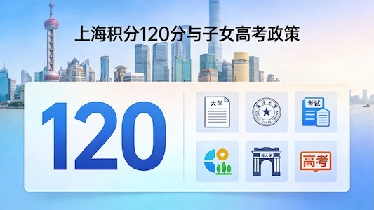 上海积分120分子女高考资格全解读