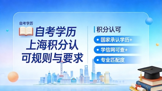 自考学历申请上海居住证积分吗？政策与条件详解