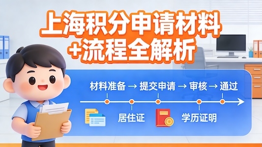 非沪籍必看：2026 上海居住证积分申请全流程与材料清单