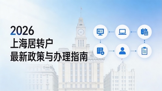 2026 上海居转户新政：条件、材料、随迁全解