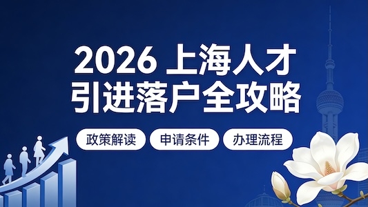 2026 上海人才引进落户政策｜18 类人才条件与避坑全解