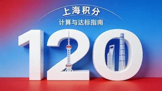 2026上海积分120分对照表及达标方案全汇总