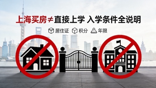 上海买房孩子能上学吗？沪籍非沪籍入学政策详解