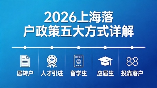 2026 上海落户最新政策｜五大落户方式及申请条件全解
