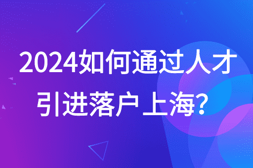 2024如何办理人才引进落户？进度如何查询？