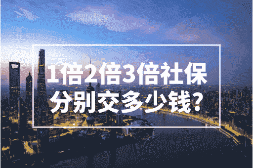 1倍2倍3倍社保分别交多少钱？2024上海居转户落户政策！