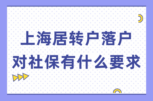 上海居转户落户中对社保有什么要求？